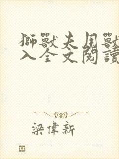 狮兽夫用兽身进入全文阅读