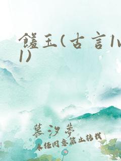 馐玉(古言1v1)