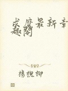 求魔最新章节笔趣阁