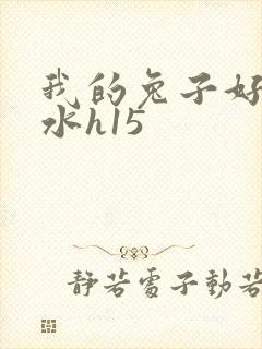 我的兔子好多软水h15