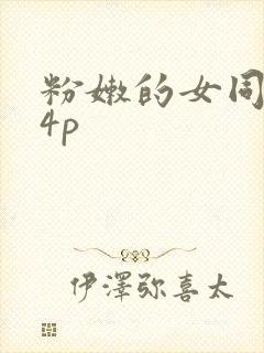 粉嫩的女同事24p