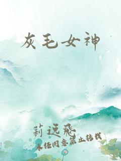 灰毛女神