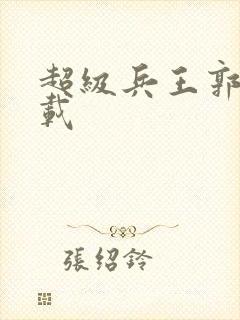 超级兵王郭璞下载