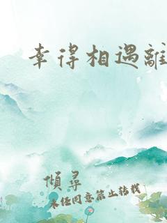 幸得相遇离婚时