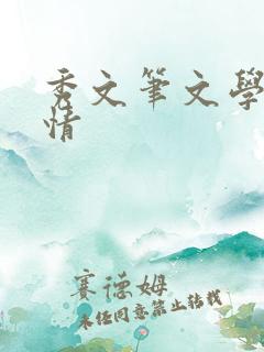 秀文笔文学网心情