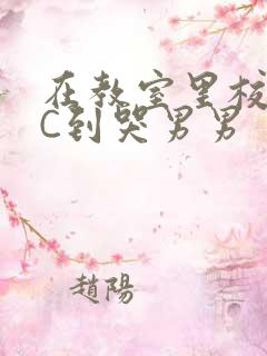 在教室里校草被C到哭男男