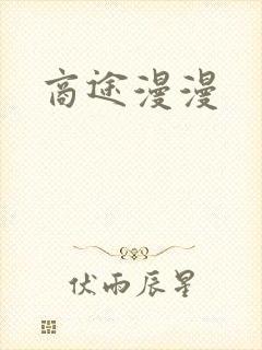商途漫漫
