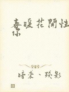 春暖花开性8有你