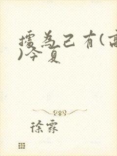 据为己有(高干)今夏