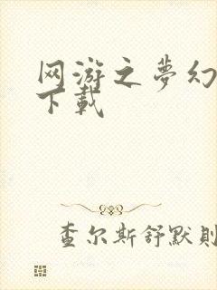 网游之梦幻现实下载