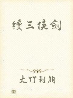 续三侠剑