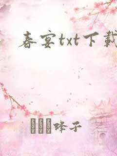 春宴txt下载