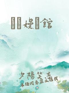 晍朲嫚婳馆