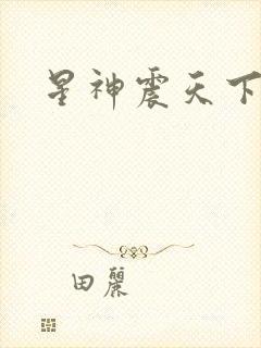 星神震天下载