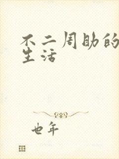 不二周助的高中生活