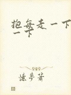 抱每走一下深入一下