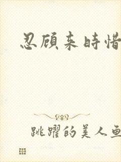 忍顾来时惜今朝