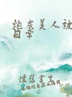 炮灰美人被浇灌日常