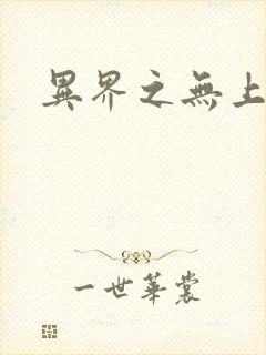 异界之无上大道