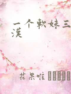 一个软妹三个糙汉
