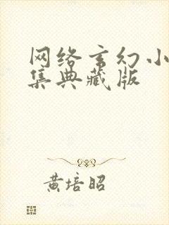 网络玄幻小说合集典藏版