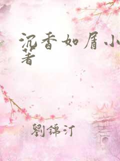 沉香如屑小说原著