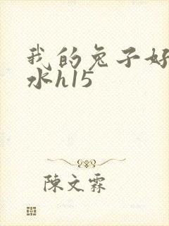 我的兔子好多软水h15