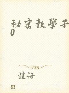 秘密教学子豪40