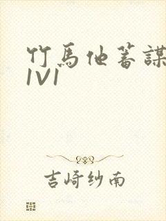 竹马他蓄谋已久1V1