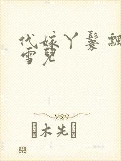 代嫁丫鬟 飘渺雪儿