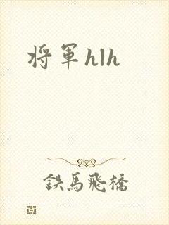 将军hlh