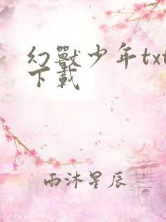 幻兽少年txt下载