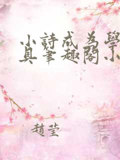小诗成为学校教具笔趣阁小说
