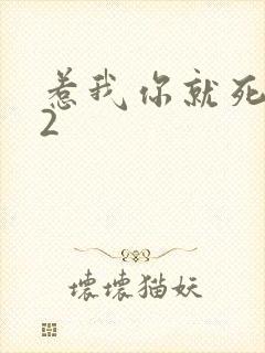 惹我你就死定了2