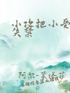 小攻把小受做到失禁