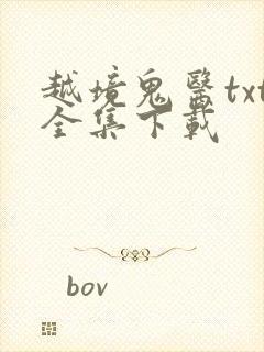 越境鬼医txt全集下载