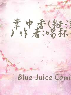 掌中香(糙汉 ) 作者:喝杯奶茶