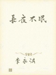 长夜不眠