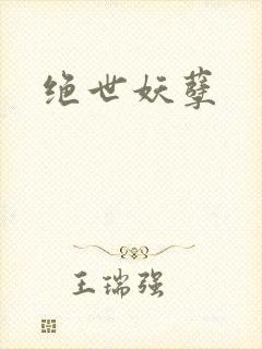 绝世妖孽