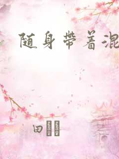 随身带着混沌珠