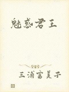 魅惑君王