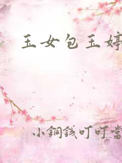 玉女包玉婷