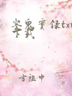 鉴鬼实录txt下载