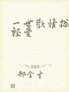 一世欢情总裁轻轻爱