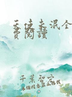 天使未泯全文免费阅读