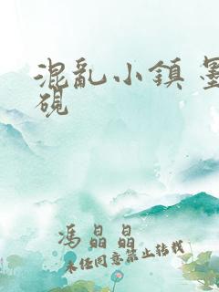 混乱小镇 墨池砚