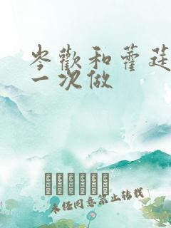 岑欢和藿莛东第一次做