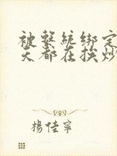 被系统绑定后每天都在挨炒