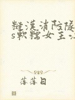 糙汉消防队长vs软糯女主江淼