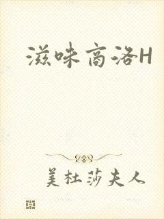 滋味商洛H
